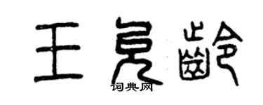 曾慶福王允齡篆書個性簽名怎么寫