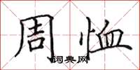 田英章周恤楷書怎么寫