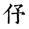 𤱛在康熙字典中的解釋_𤱛康熙字典