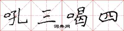 侯登峰吼三喝四楷書怎么寫