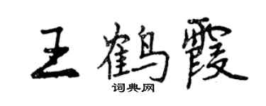 曾慶福王鶴霞行書個性簽名怎么寫
