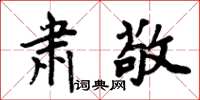 周炳元肅敬楷書怎么寫