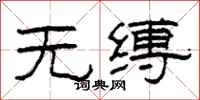 柯春海無縛隸書怎么寫