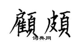 何伯昌顧頗楷書個性簽名怎么寫