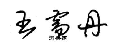 朱錫榮王需丹草書個性簽名怎么寫