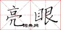 黃華生亮眼楷書怎么寫