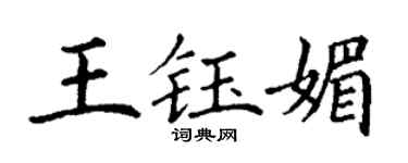丁謙王鈺媚楷書個性簽名怎么寫