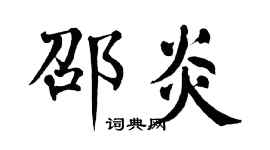 翁闓運邵炎楷書個性簽名怎么寫