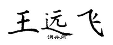 丁謙王遠飛楷書個性簽名怎么寫