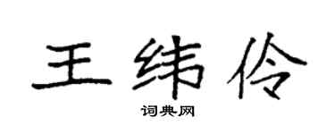 袁強王緯伶楷書個性簽名怎么寫