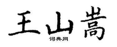 丁謙王山嵩楷書個性簽名怎么寫