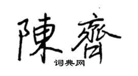 王正良陳齊行書個性簽名怎么寫