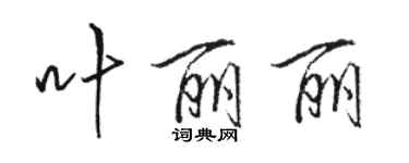 駱恆光葉麗麗行書個性簽名怎么寫