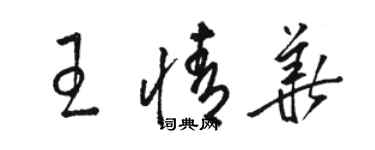 駱恆光王情華草書個性簽名怎么寫