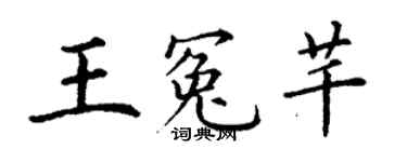 丁謙王冤芊楷書個性簽名怎么寫