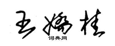 朱錫榮王嬌桂草書個性簽名怎么寫