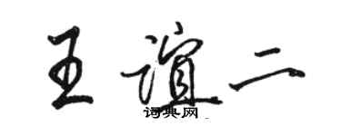駱恆光王誼二行書個性簽名怎么寫