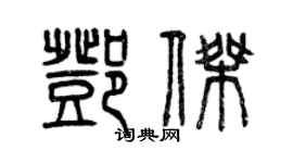 曾慶福鄧傑篆書個性簽名怎么寫
