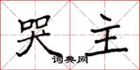袁強哭主楷書怎么寫