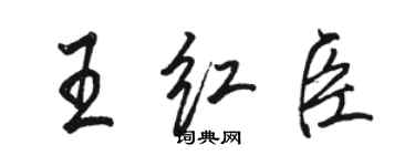 駱恆光王紅臣行書個性簽名怎么寫