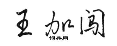 駱恆光王加闖行書個性簽名怎么寫