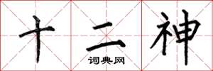 何伯昌十二神楷書怎么寫