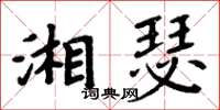 周炳元湘瑟楷書怎么寫