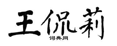 翁闓運王侃莉楷書個性簽名怎么寫