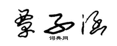 朱錫榮覃子涵草書個性簽名怎么寫