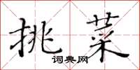 黃華生挑菜楷書怎么寫