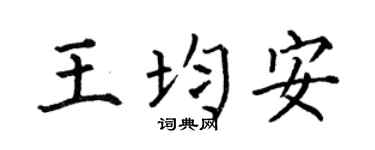 何伯昌王均安楷書個性簽名怎么寫