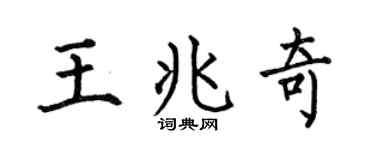 何伯昌王兆奇楷書個性簽名怎么寫