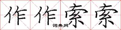 龐中華作作索索楷書怎么寫