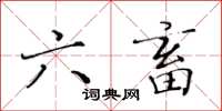 黃華生六畜楷書怎么寫