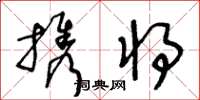 王冬齡攜將草書怎么寫