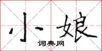 侯登峰小娘楷書怎么寫