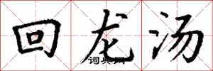 丁謙回龍湯楷書怎么寫