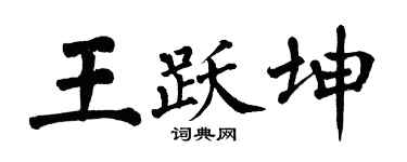 翁闓運王躍坤楷書個性簽名怎么寫