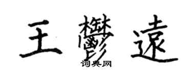 何伯昌王郁遠楷書個性簽名怎么寫