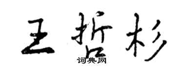 曾慶福王哲杉行書個性簽名怎么寫