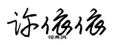 朱錫榮許依依草書個性簽名怎么寫