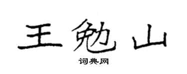 袁強王勉山楷書個性簽名怎么寫