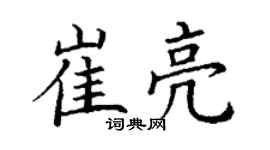 丁謙崔亮楷書個性簽名怎么寫
