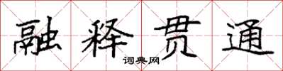 袁強融釋貫通楷書怎么寫