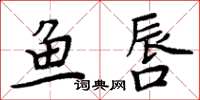 周炳元魚唇楷書怎么寫