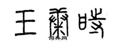 曾慶福王康時篆書個性簽名怎么寫