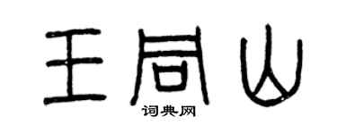 曾慶福王同山篆書個性簽名怎么寫