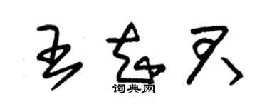 朱錫榮王知君草書個性簽名怎么寫