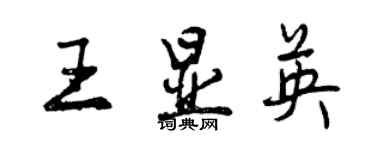 曾慶福王顯英行書個性簽名怎么寫