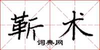 袁強靳術楷書怎么寫